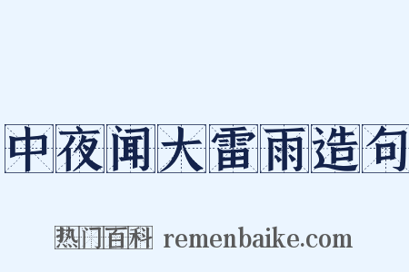 中夜闻大雷雨造句是什么意思的图片